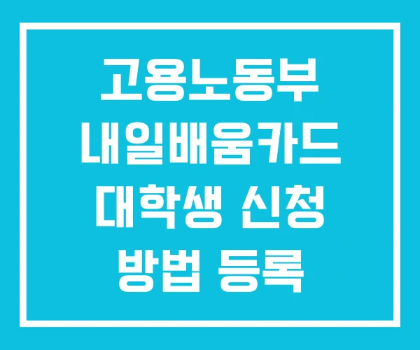 고용노동부 내일배움카드 대학생 신청 방법 등록