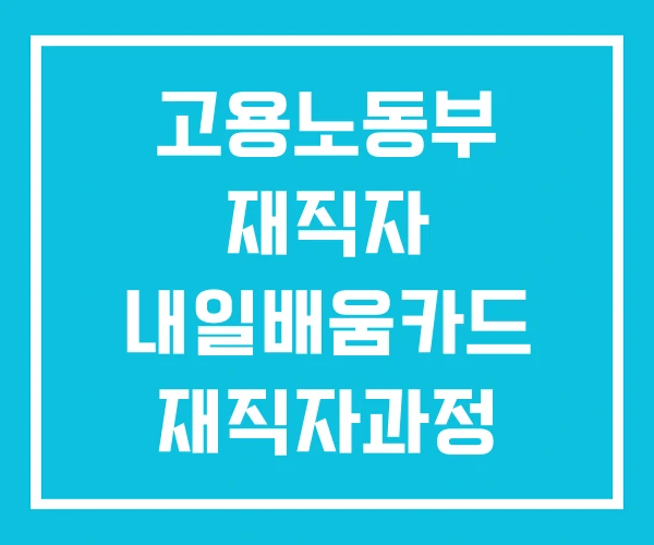 고용노동부 재직자 내일배움카드 재직자과정