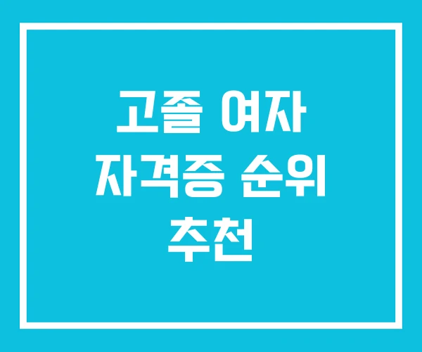 고졸 여자 자격증 순위 추천