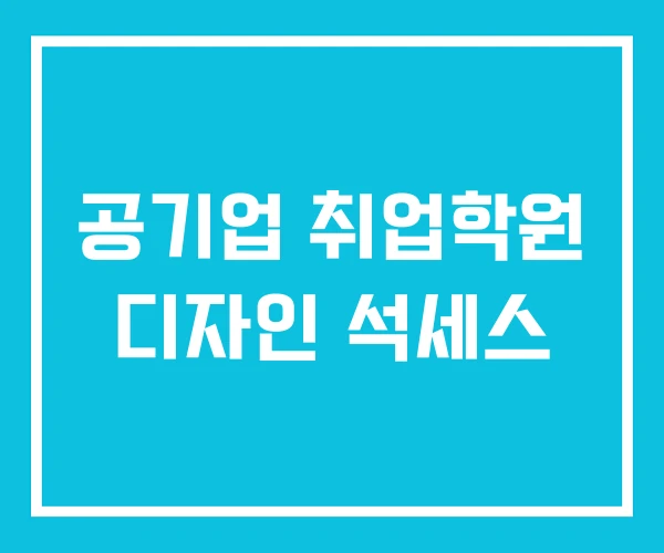 공기업 취업학원 디자인 석세스