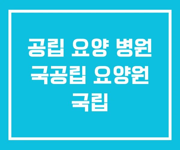 공립 요양 병원 국공립 요양원 국립