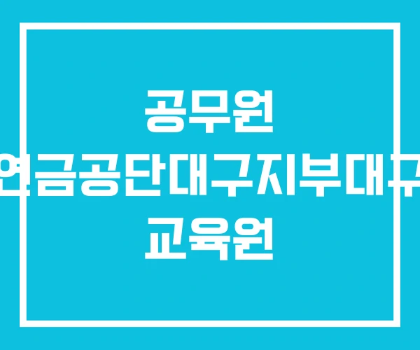 공무원 연금공단대구지부대구 교육원