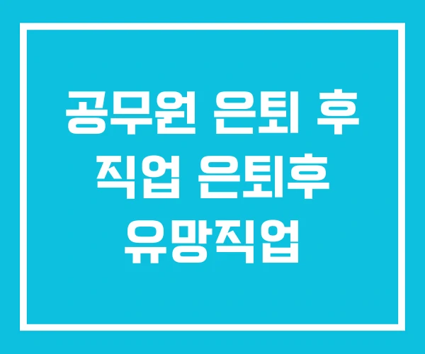 공무원 은퇴 후 직업 은퇴후 유망직업