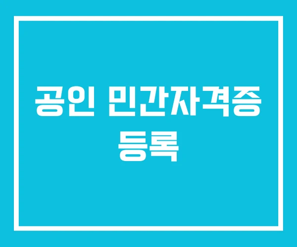 공인 민간자격증 등록