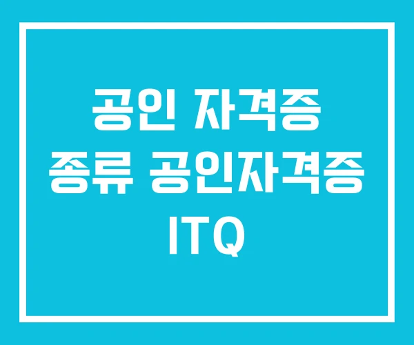 공인 자격증 종류 공인자격증 ITQ