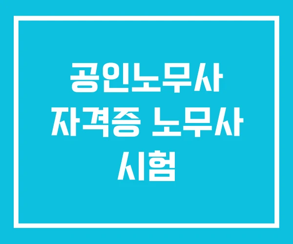 공인노무사 자격증 노무사 시험