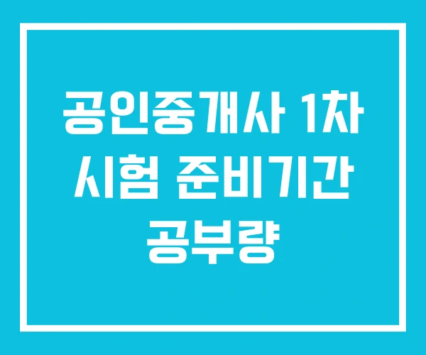 공인중개사 1차 시험 준비기간 공부량
