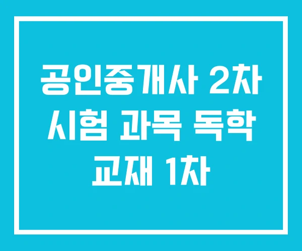 공인중개사 2차 시험 과목 독학 교재 1차