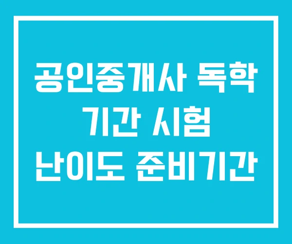 공인중개사 독학 기간 시험 난이도 준비기간