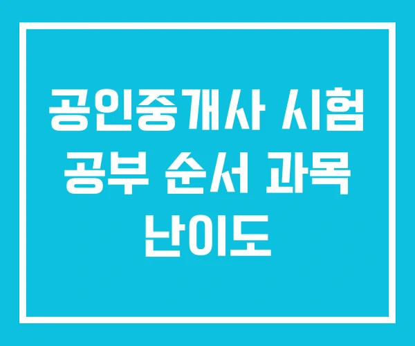 공인중개사 시험 공부 순서 과목 난이도