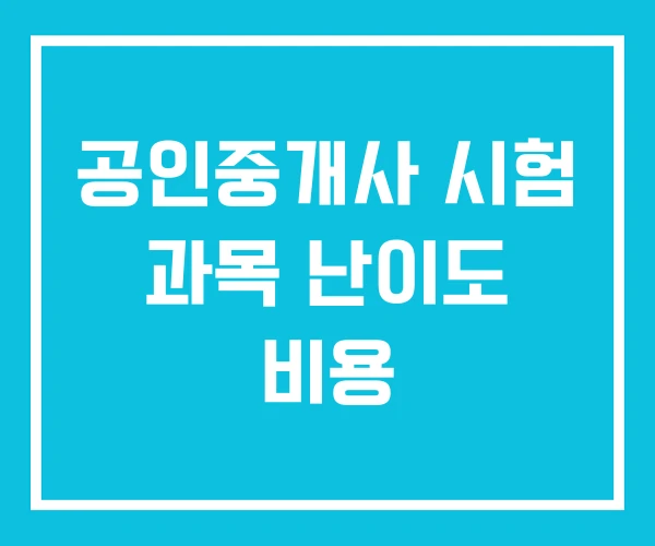 공인중개사 시험 과목 난이도 비용