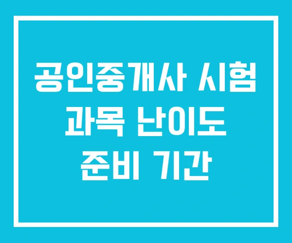 공인중개사 시험 과목 난이도 준비 기간