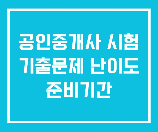 공인중개사 시험 기출문제 난이도 준비기간