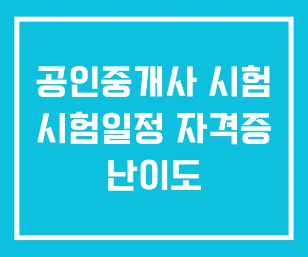 공인중개사 시험 시험일정 자격증 난이도