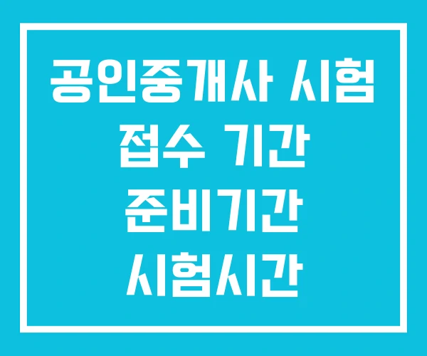 공인중개사 시험 접수 기간 준비기간 시험시간