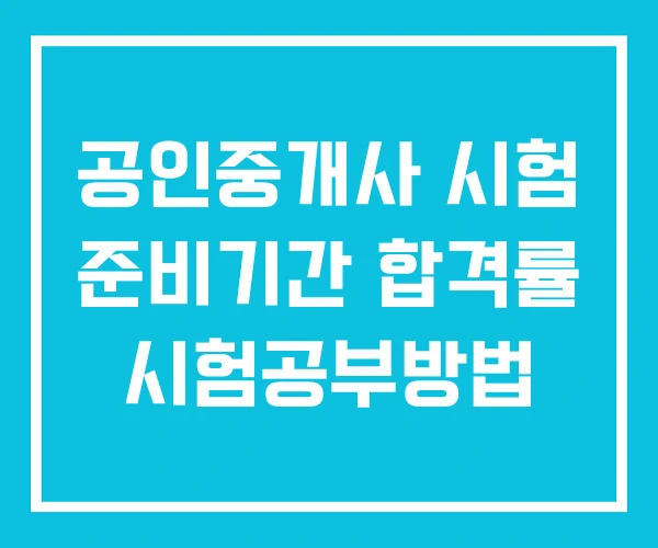 공인중개사 시험 준비기간 합격률 시험공부방법