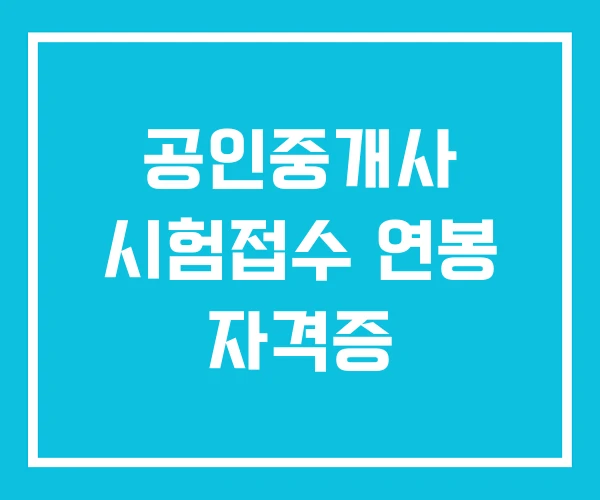 공인중개사 시험접수 연봉 자격증