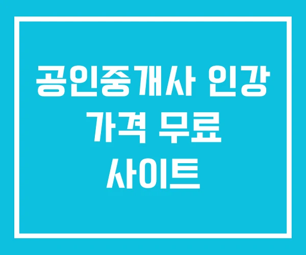 공인중개사 인강 가격 무료 사이트