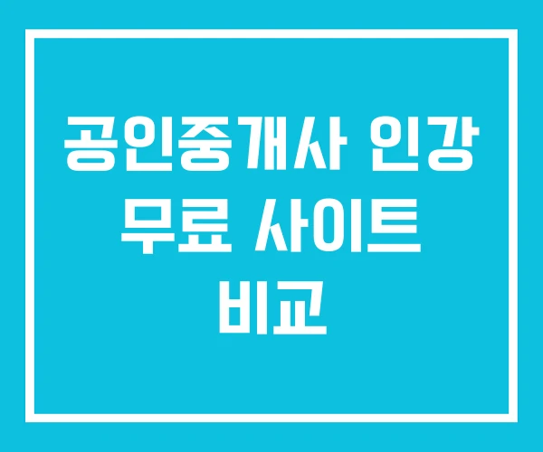 공인중개사 인강 무료 사이트 비교