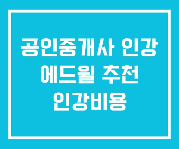 공인중개사 인강 에드윌 추천 인강비용