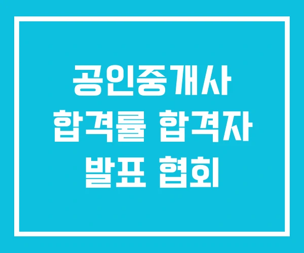 공인중개사 합격률 합격자 발표 협회