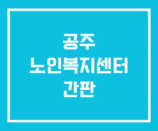 공주 노인복지센터 간판