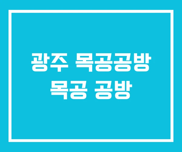 광주 목공공방 목공 공방