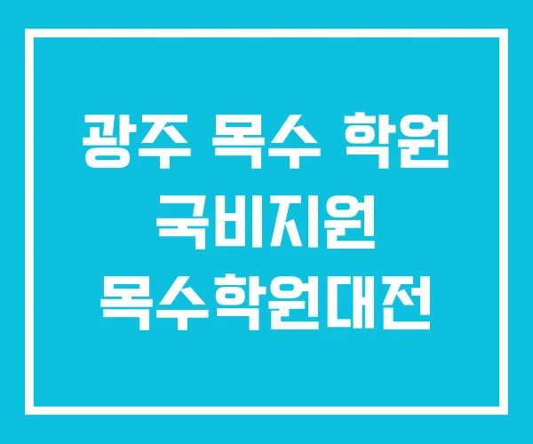 광주 목수 학원 국비지원 목수학원대전