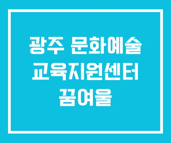 광주 문화예술 교육지원센터 꿈여울