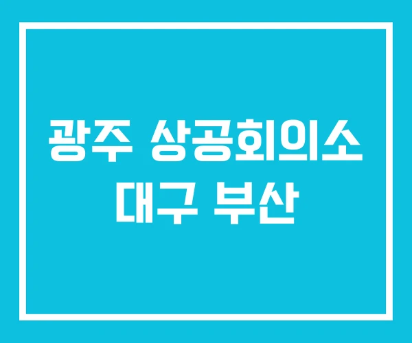 광주 상공회의소 대구 부산