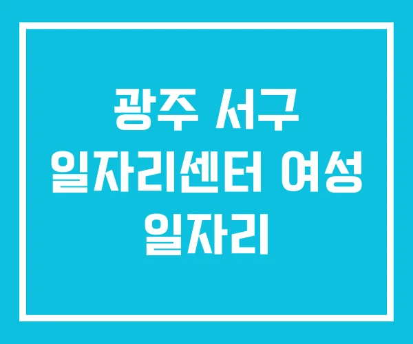 광주 서구 일자리센터 여성 일자리