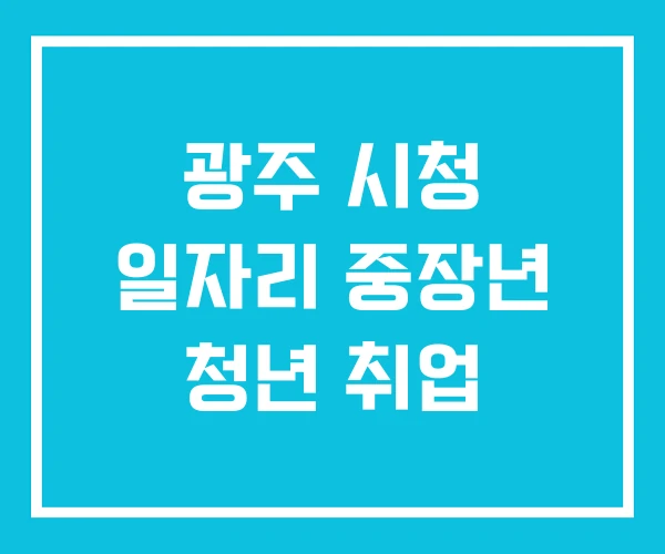 광주 시청 일자리 중장년 청년 취업