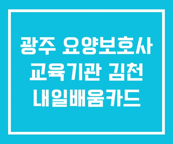 광주 요양보호사 교육기관 김천 내일배움카드