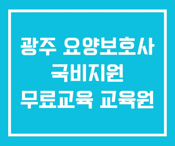 광주 요양보호사 국비지원 무료교육 교육원