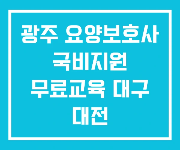 광주 요양보호사 국비지원 무료교육 대구 대전