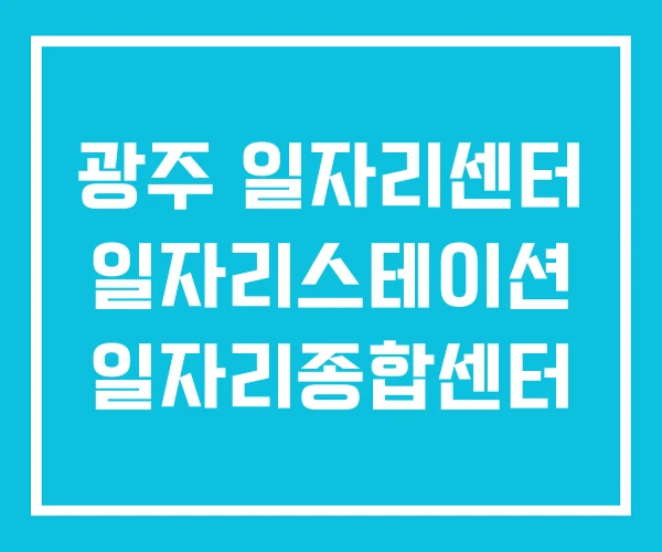 광주 일자리센터 일자리스테이션 일자리종합센터