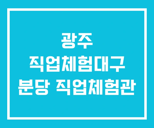 광주 직업체험대구 분당 직업체험관