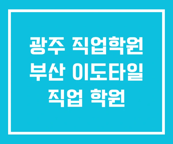 광주 직업학원 부산 이도타일 직업 학원