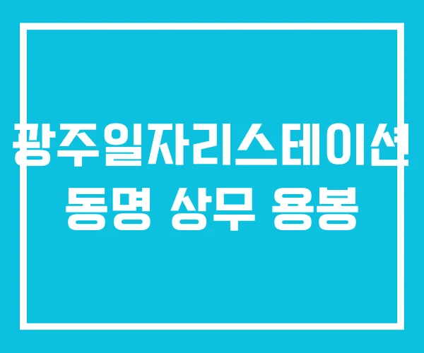 광주일자리스테이션 동명 상무 용봉