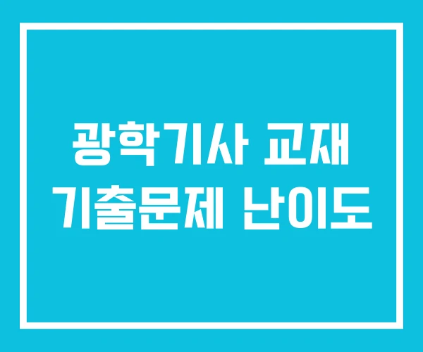 광학기사 교재 기출문제 난이도