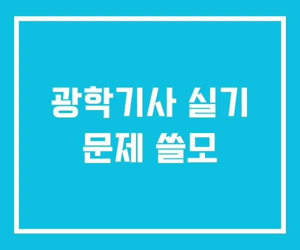 광학기사 실기 문제 쓸모