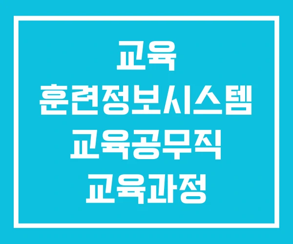 교육 훈련정보시스템 교육공무직 교육과정