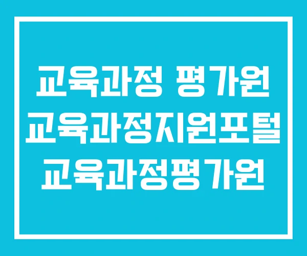 교육과정 평가원 교육과정지원포털 교육과정평가원