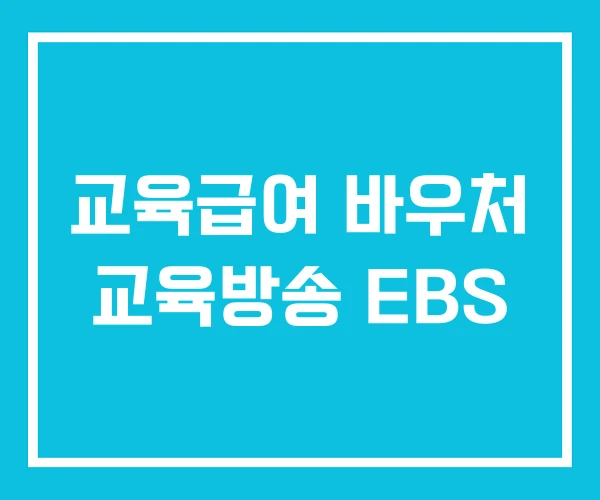 교육급여 바우처 교육방송 EBS