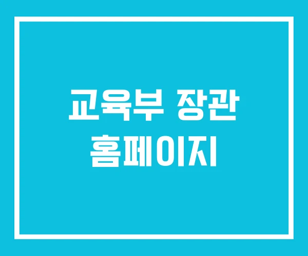 교육부 장관 홈페이지