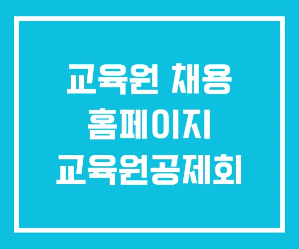 교육원 채용 홈페이지 교육원공제회