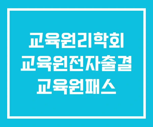 교육원리학회 교육원전자출결 교육원패스
