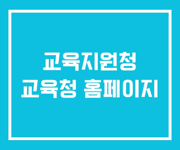 교육지원청 교육청 홈페이지