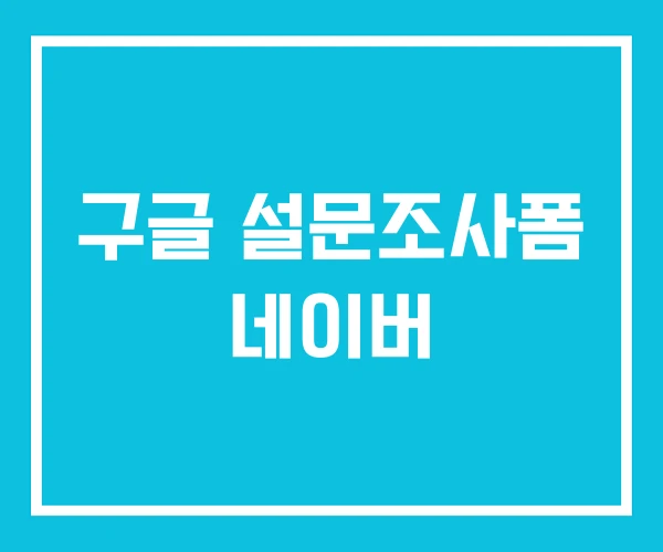 구글 설문조사폼 네이버