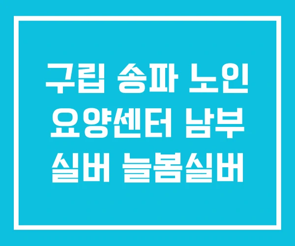 구립 송파 노인 요양센터 남부 실버 늘봄실버